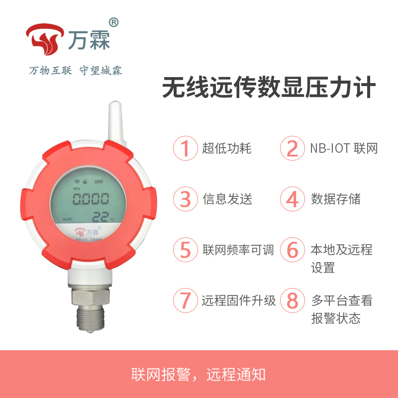 NB-iot智能压力表